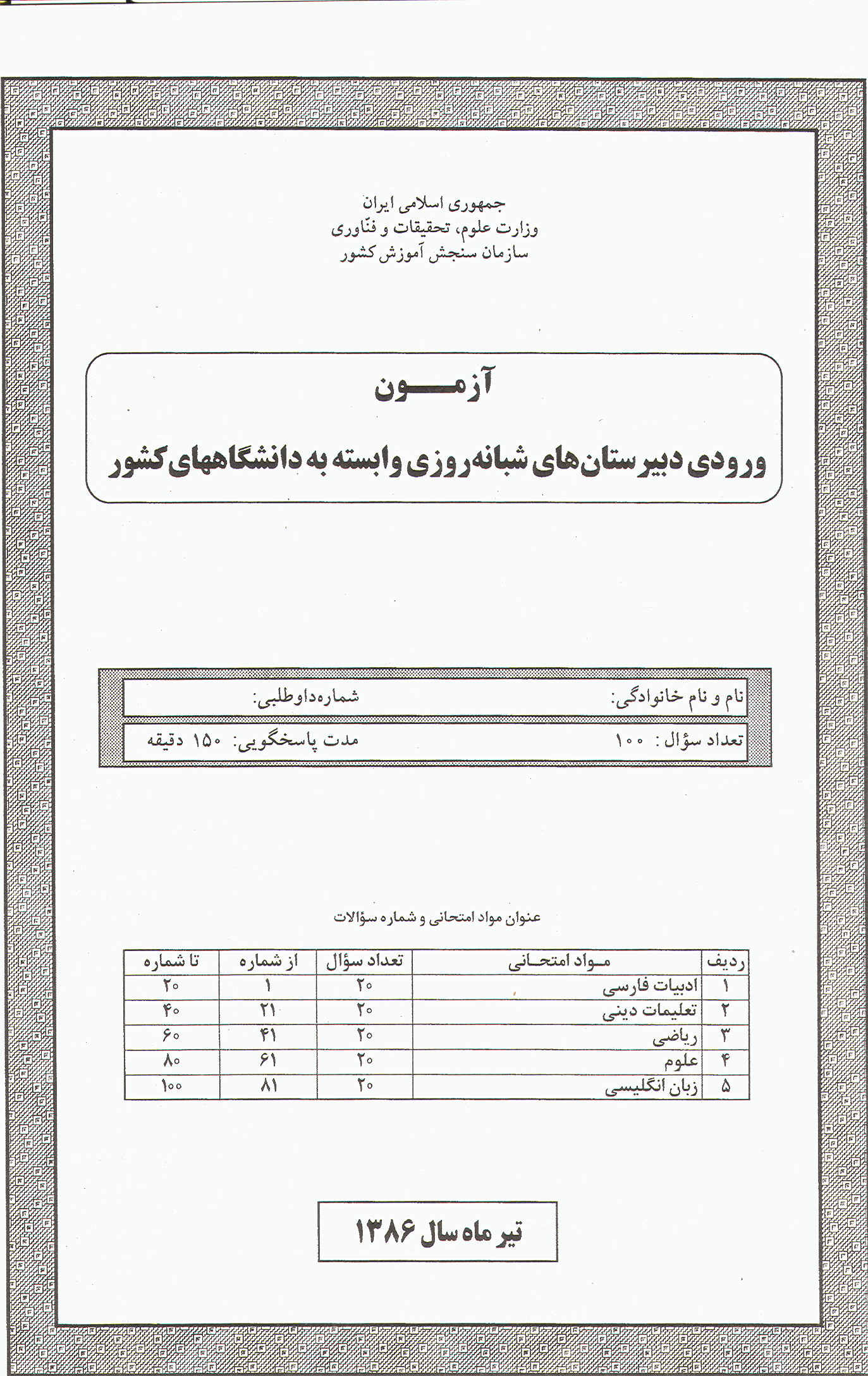 سوالات آزمون ورودی دبیرستان دانشگاه تیرماه 86