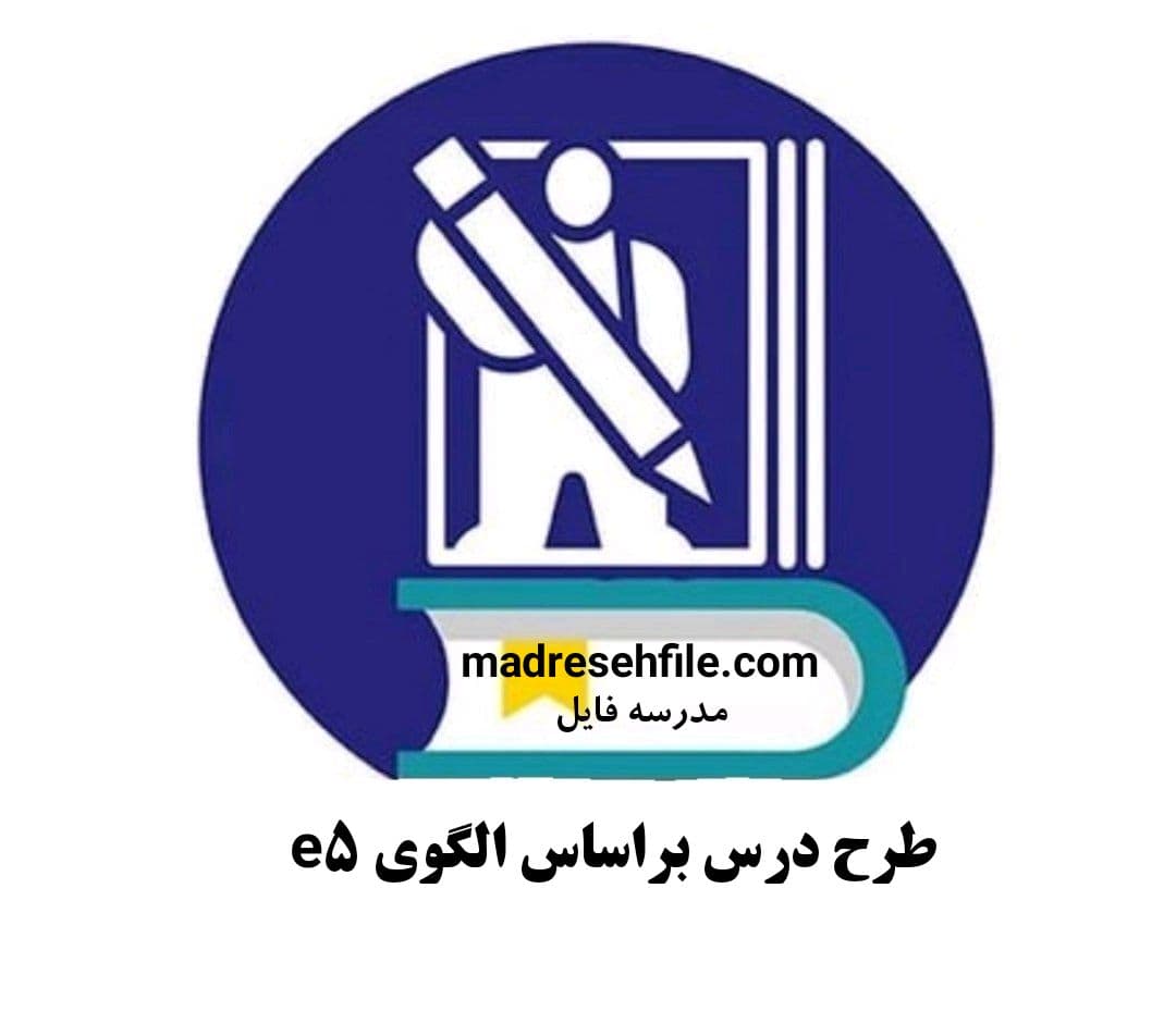 دانلود طرح درس براساس الگوی E5 (تکالیف کلاسی)