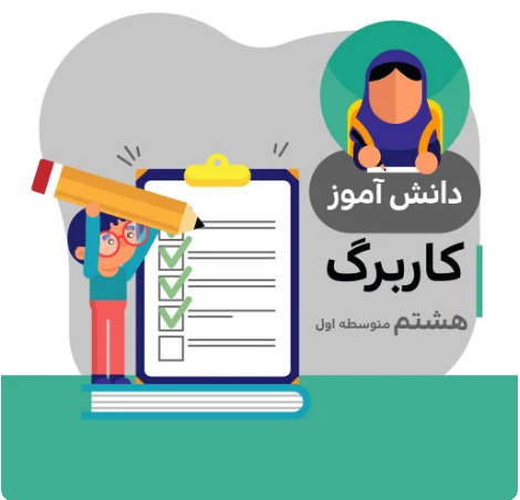 کاربرگ مطالعات هشتم متوسطه (شماره 13)